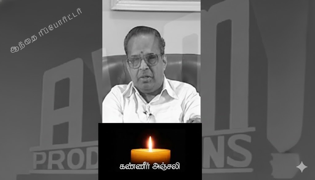 💔அமைதியின் திருவுருவம் அணைந்தது: ஏ.வி.எம். சரவணனுக்கு அஞ்சலி!