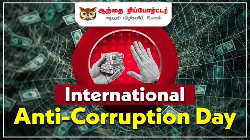 🚫பன்னாட்டு ஊழல் எதிர்ப்பு நாள்: களங்கமற்ற வாழ்வுக்கான அறைகூவல்