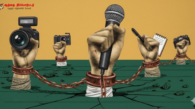 சங்கிலி உடைந்ததா? பேனா விற்கப்பட்டதா? – இந்திய ஊடகங்களின் புதிய அடிமைத்தனம்!