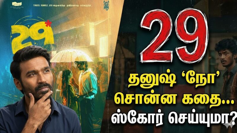 தனுஷ் ‘நோ’ சொன்ன கதை… ஸ்கோர் செய்யுமா ’29’?