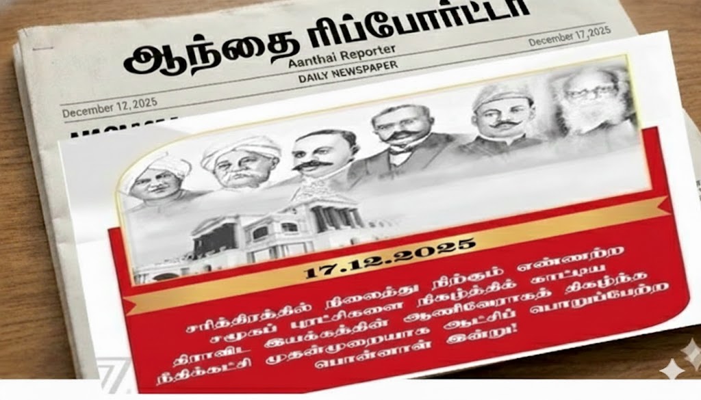 👑நீதிக் கட்சி ஆட்சிக்கு வந்த நாள்: திராவிட இயக்கங்களுக்கு வித்திட்ட வரலாற்றுத் தொடக்கம்