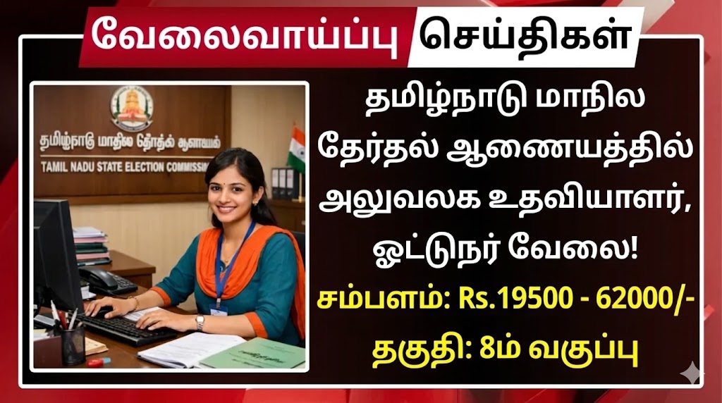 TNSEC வேலைவாய்ப்பு:அலுவலக உதவியாளர் மற்றும் ஓட்டுநர் பணி வாய்ப்பு!