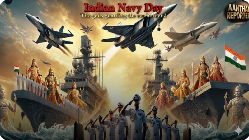 ⚓இந்திய கடற்படை தினம்: கடல் எல்லை காவல் தெய்வங்கள்!