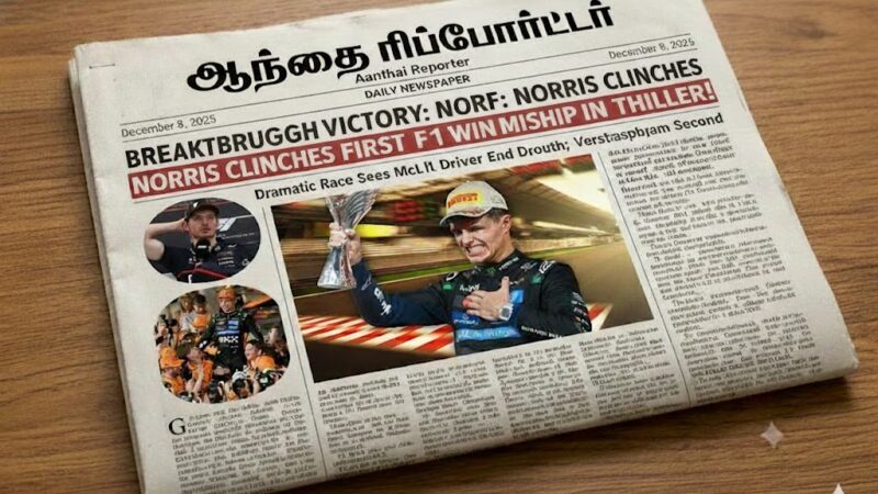 ஃபார்முலா 1 கிராண்ட் பிரிக்ஸ்: லண்டோ நோரிஸ் – கண்ணீருடன் பிறந்த உலக சாம்பியன்!