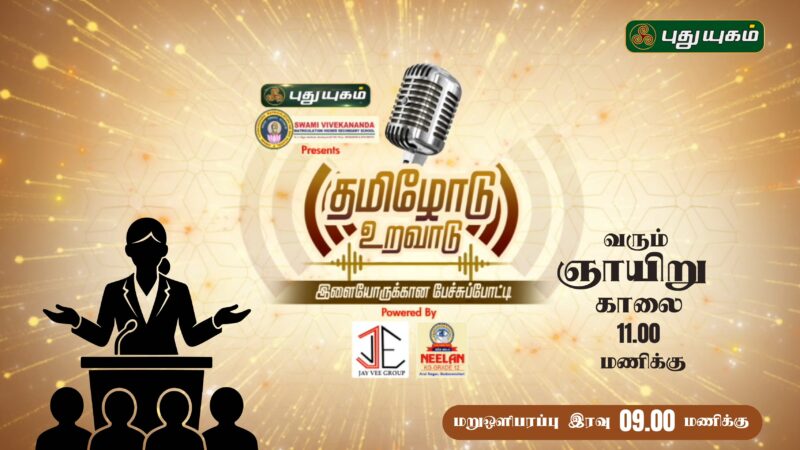 பேச்சுப் புரட்சி ஆரம்பம்!🎙️‘தமிழோடு உறவாடு’ – புதுயுகம் தொலைக்காட்சியின் மாபெரும் மேடை!