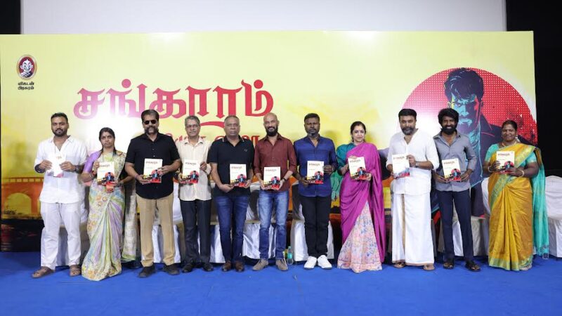 வன்முறைச் சுவடுகளில் மரிக்கொழுந்து வாசம்:இரா. சரவணனின் ‘சங்காரம்’ வெளியீடு.