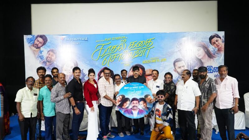 ‘காதல் கதை சொல்லவா’: -இசை & டிரைலர் வெளியீட்டு விழாத் துளிகள்