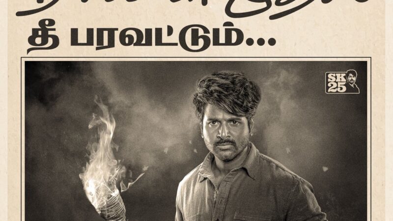 பராசக்தி: சாத்தியமற்றதைச் சாத்தியமாக்கிய சுதா கொங்கரா – நாளை ரிலீஸ்!