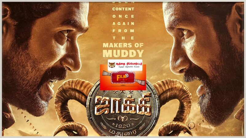 ஜாக்கி-விமர்சனம்:ஆட்டுக்கிடா சண்டையும்…அனல் பறக்கும் மோதலும்!