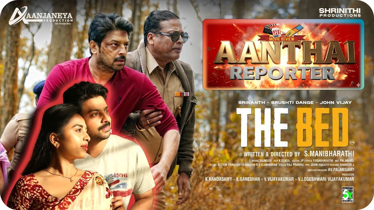 த பெட் – விமர்சனம்: ஒரு படுக்கை சொன்ன ‘பக்கத்து’ வீட்டு கதை!