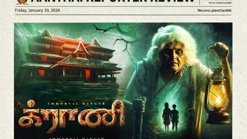 விமர்சனம்: க்ராணி (Granny)-பிஞ்சு இதயங்களைத் தேடும் பேய் பாட்டி!