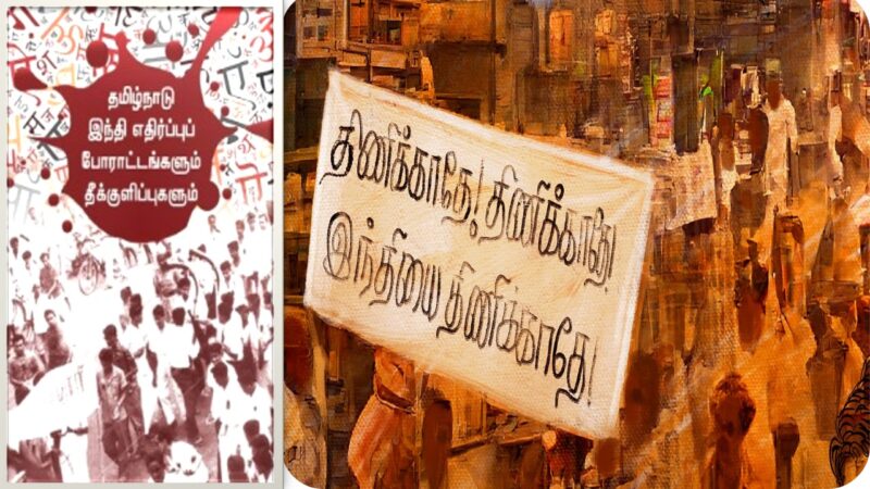 மொழிப்போர் தியாகிகள் தினம்: தமிழ் காத்த ரத்த சாட்சியங்கள்