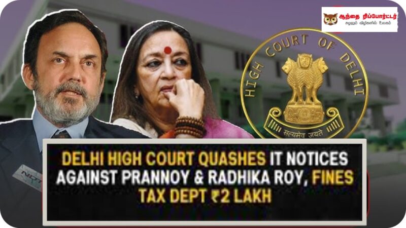 என்.டி.டி.வி ராய் தம்பதிக்கு வெற்றி: கோர்ட்டில் வரித்துறைக்குக் குட்டு – அபராதம் விதிப்பு!