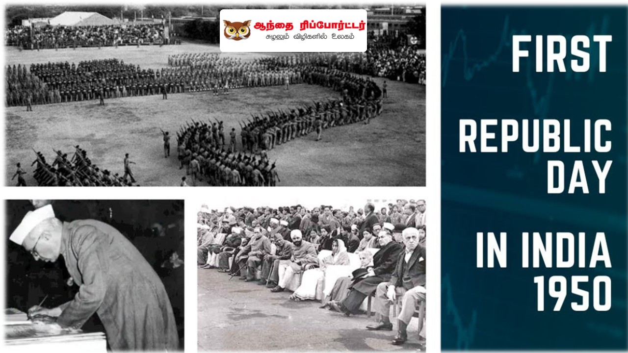 1950 ஜனவரி 26: இந்தியக் குடியரசு உதயமான அந்த வரலாற்றுத் தருணம்!