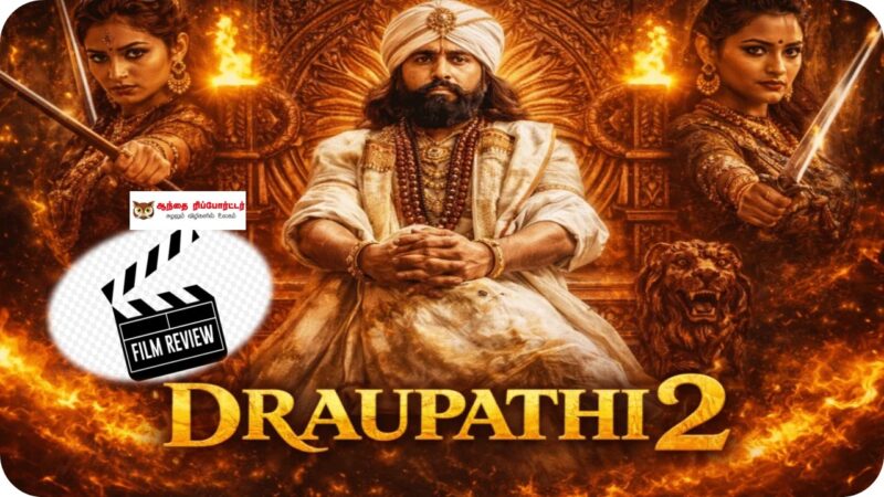 திரௌபதி 2: விமர்சனம் – மண்ணையும் பெண்ணையும் காக்க வந்த வீர வரலாறு!