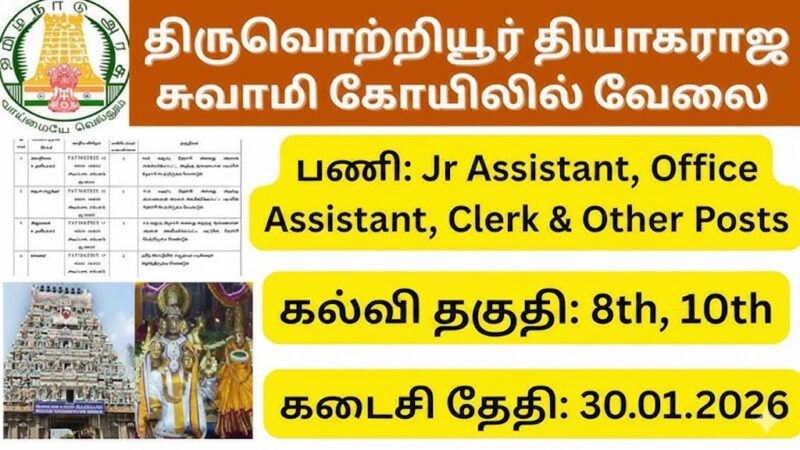 திருவொற்றியூர் தியாகராஜ சுவாமி கோயிலில் வேலைவாய்ப்பு!