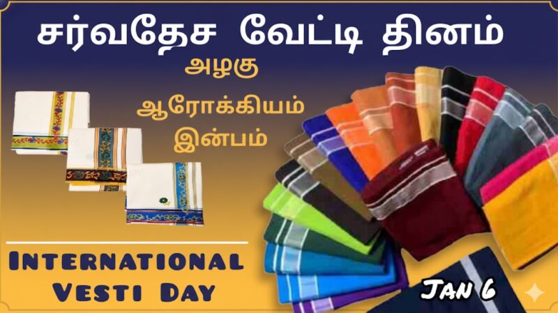 தமிழரின் கம்பீரம்: சர்வதேச வேட்டி தினம் – ஒரு சிறப்புக் பார்வை!
