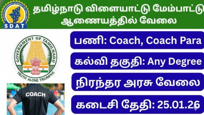 தமிழ்நாடு விளையாட்டு மேம்பாட்டு ஆணையத்தில் வேலை வாய்ப்பு..!