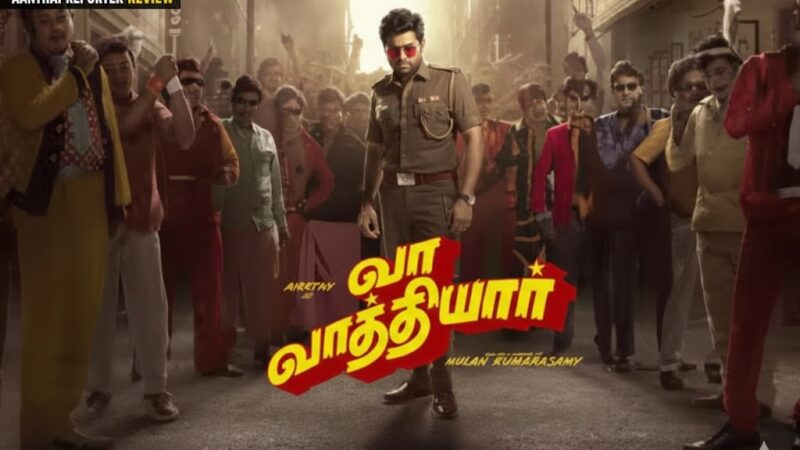 வா வாத்தியார்- விமர்சனம்!