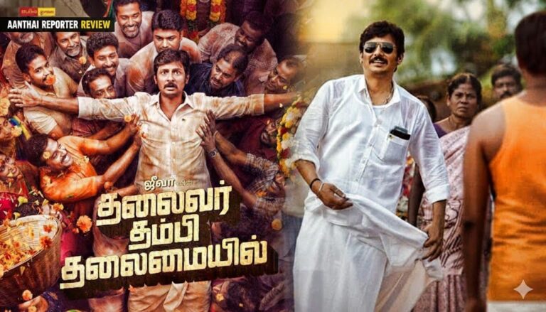 தலைவர் தம்பி தலைமையில் – விமர்சனம்: பொங்கல் ‘சிரிப்பு’ விருந்து!