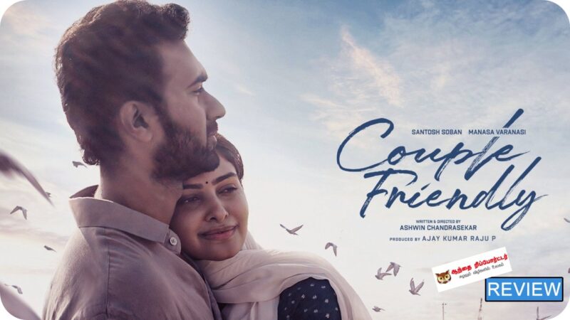 கஃபுல் பிரண்ட்லி (Couple Friendly) – மூவி ரிவியூ: இது ‘Eco-Friendly’ காதல் கதை