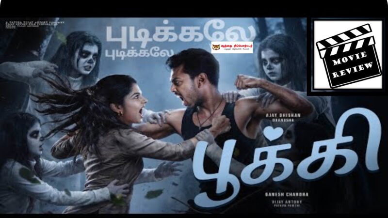 பூக்கி – சினிமா விமர்சனம்: ரீல்ஸ் சுருட்டிய ‘ஜென் ஸீ’ அவஸ்தை!