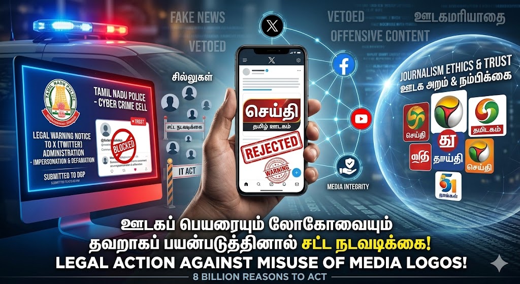 ஊடக வேட்டைக்கு முற்றுப்புள்ளி வைப்போம்:லோகோ திருடர்களுக்கு இனி சிறைதான் வழி