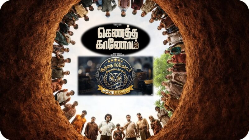 கெணத்த காணோம்: கதை இருக்கு… ஆனா..!?