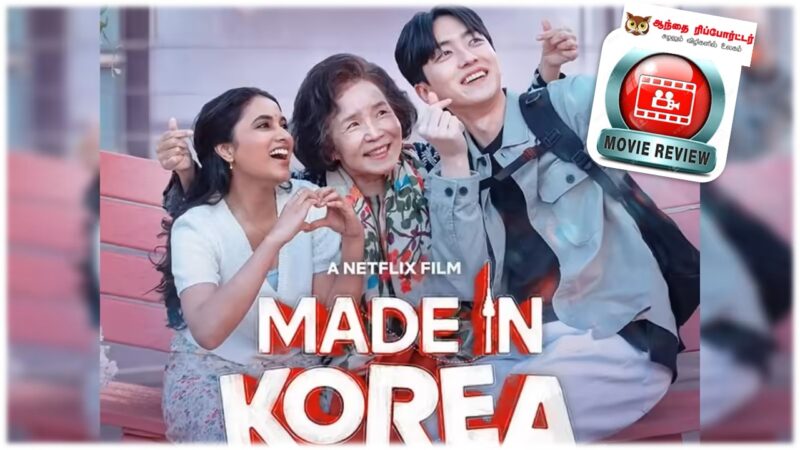 மேட் இன் கொரியா – விமர்சனம்!