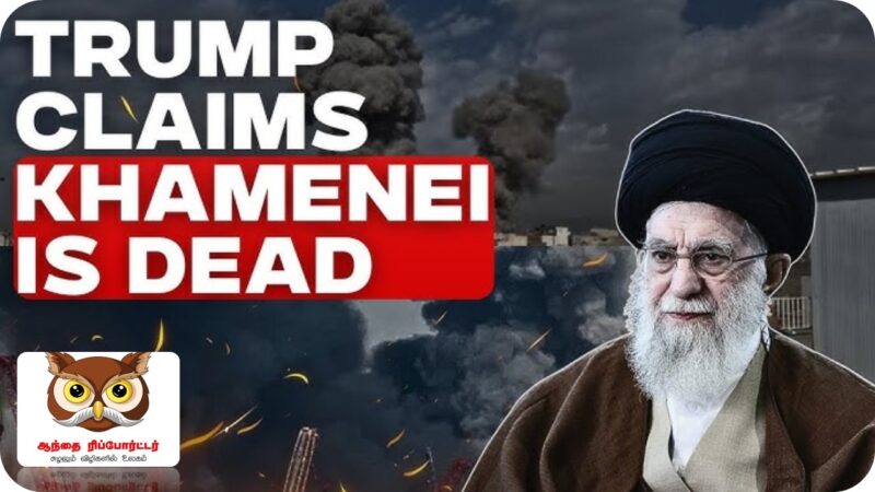 ஈரான் உச்ச தலைவர் அயதுல்லா அலி கமேனி காலமானார்? டிரம்ப் தகவல்!