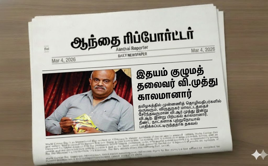 விளம்பர உலகின் ‘இதயம்’: தடைகளைத் தகர்த்த வி.ஆர். முத்துவின் வெற்றிக் காவியம்!