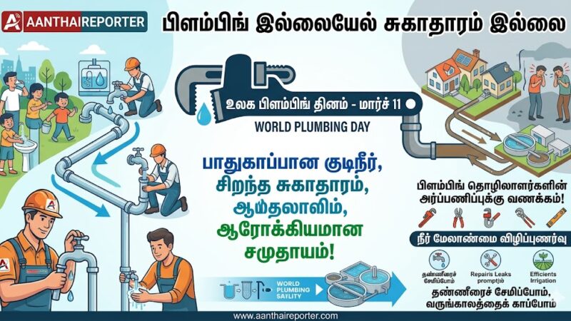 உலக பிளம்பிங் தினம்: திரைக்குப் பின்னால் இருந்து தேசத்தைக் காக்கும் கரங்கள்!