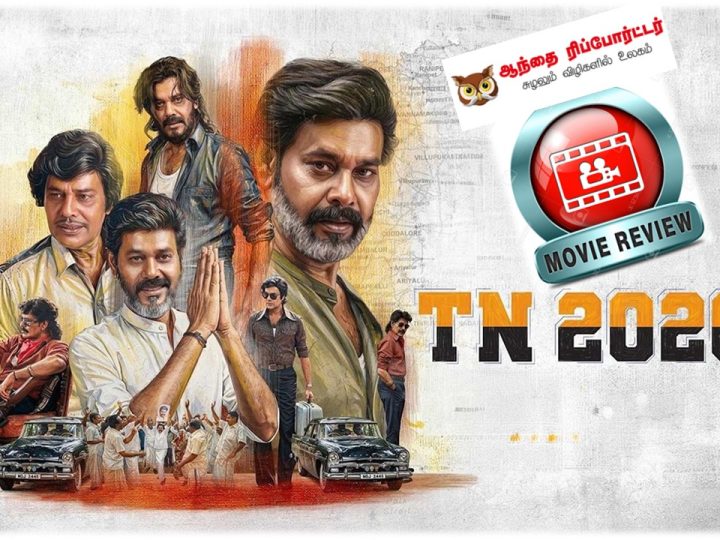 TN 2026 விமர்சனம்: கோட்டைக்குக் குறிவைக்கும் கோலிவுட் ஸ்டார்ஸ்!