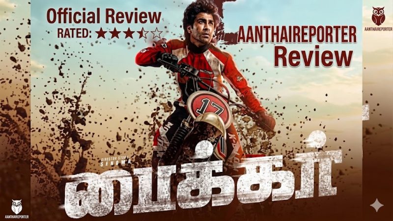 பைக்கர் (Biker)-விமர்சனம்: வேகமும் பாசமும் கலந்த ஒரு பந்தயக் களம்!