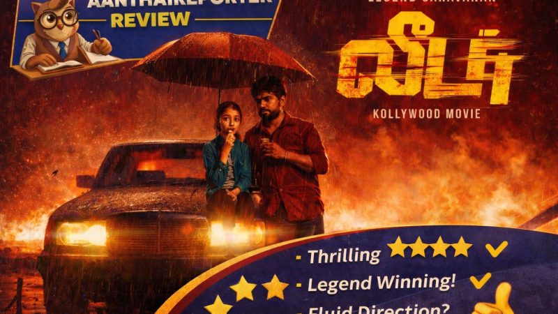 லீடர் -விமர்சனம்: மாஸ் ஆக்‌ஷனில் மிரட்டும் லெஜண்ட்!