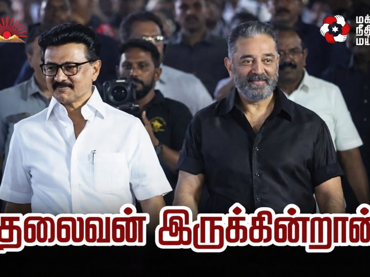 “தலைவன் இருக்கின்றான்”: தேர்தல் களத்தில் கமல் தொடுத்த ‘திராவிட இசை ஏவுகணை’