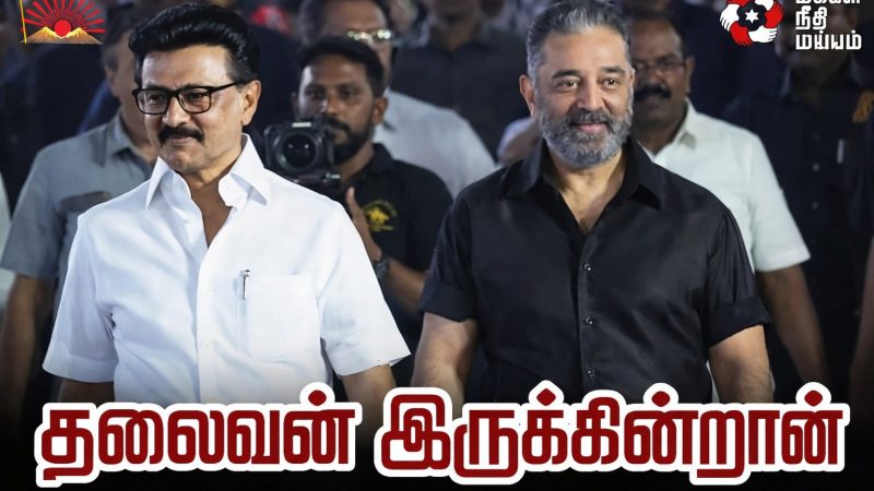 “தலைவன் இருக்கின்றான்”: தேர்தல் களத்தில் கமல் தொடுத்த ‘திராவிட இசை ஏவுகணை’