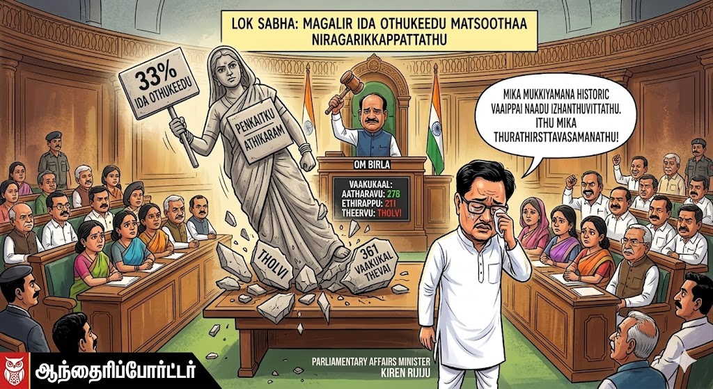 மகளிர் மசோதா வீழ்ந்ததன் பின்னணியில் ‘மோடி டீமின்’ சறுக்கல்?