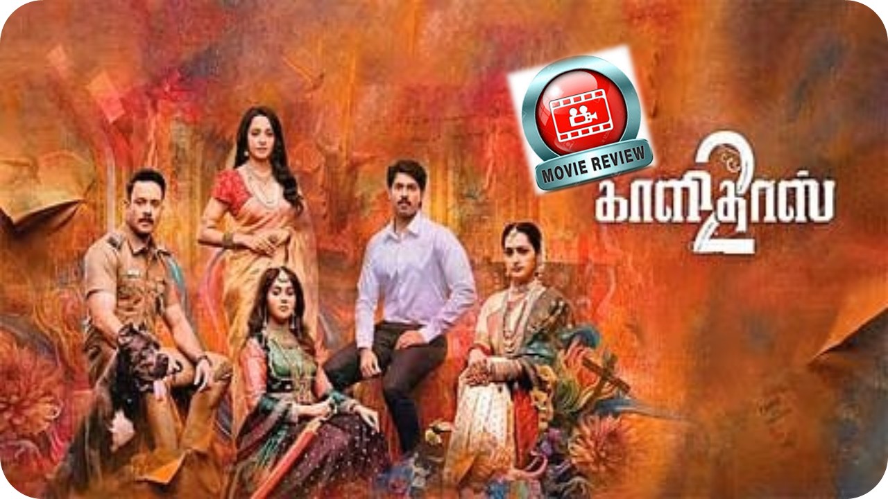 காளிதாஸ் 2 – விமர்சனம்!
