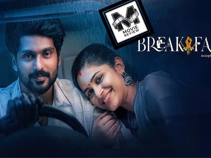 விமர்சனம்: பிரேக்ஃபாஸ்ட் – காதலில் வேகம்… பிரிவில் விவேகம்?