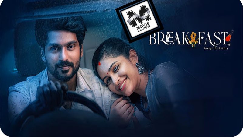 விமர்சனம்: பிரேக்ஃபாஸ்ட் – காதலில் வேகம்… பிரிவில் விவேகம்?