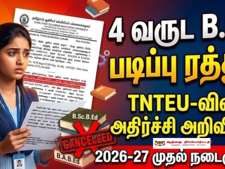முற்றுப்புள்ளி வைக்கப்படும் 4 ஆண்டு ஒருங்கிணைந்த படிப்புகள்: அதிர்ச்சியில் மாணவர்கள்!