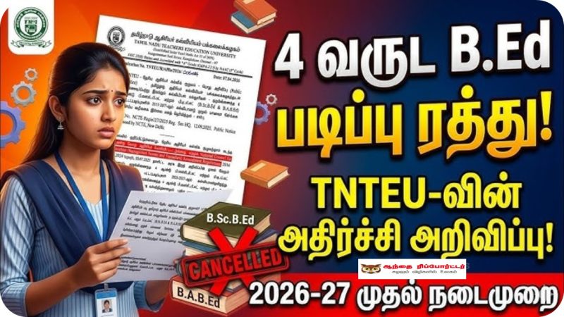 முற்றுப்புள்ளி வைக்கப்படும் 4 ஆண்டு ஒருங்கிணைந்த படிப்புகள்: அதிர்ச்சியில் மாணவர்கள்!