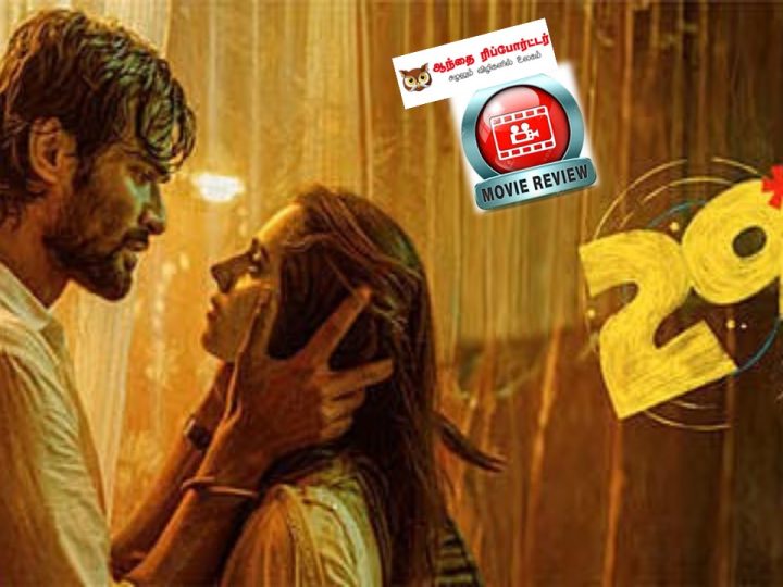 29-திரை விமர்சனம்: காதலா? காமமா? அல்லது குழப்பமா?