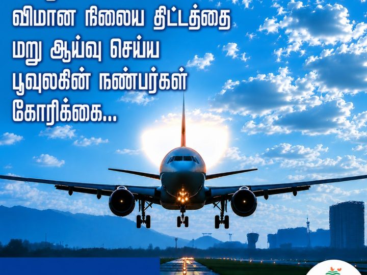 வரைபடத்திலிருந்து மறையும் ஏகனாபுரம்: பரந்தூர் திட்டமும் பூவுலகின் நண்பர்களின் எச்சரிக்கையும்!