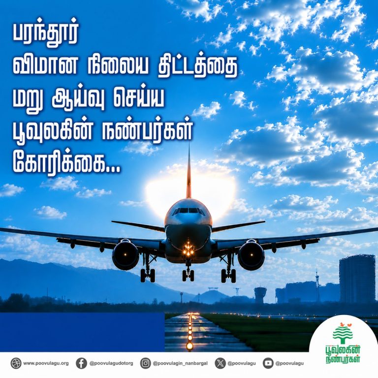 வரைபடத்திலிருந்து மறையும் ஏகனாபுரம்: பரந்தூர் திட்டமும் பூவுலகின் நண்பர்களின் எச்சரிக்கையும்!