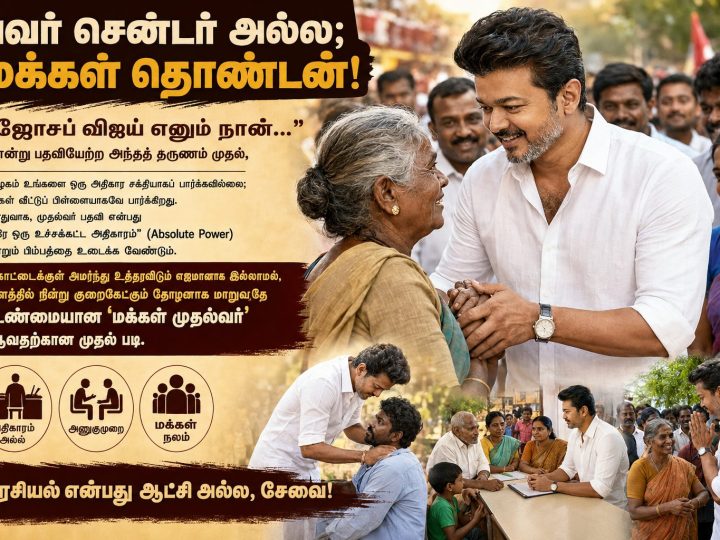 ஜோசப் விஜய் எனும் நான்:’பவர்’ அரசியலில் இருந்து ‘மக்கள்’ அரசியலுக்கு மாற வேண்டிய தருணம்!