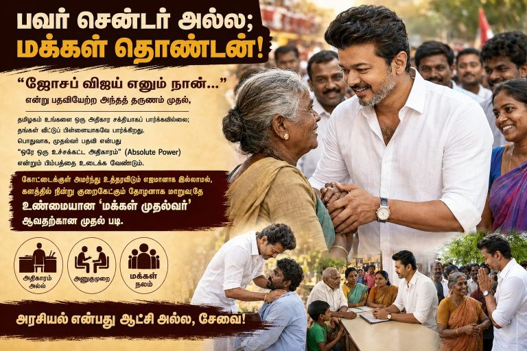 ஜோசப் விஜய் எனும் நான்:’பவர்’ அரசியலில் இருந்து ‘மக்கள்’ அரசியலுக்கு மாற வேண்டிய தருணம்!