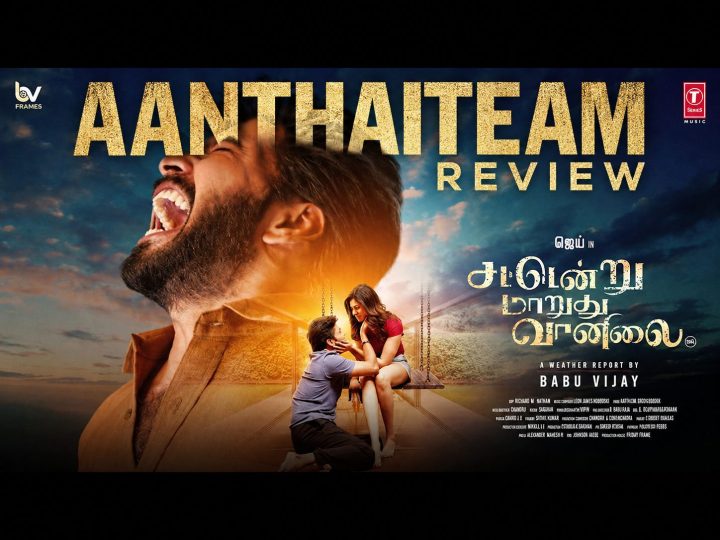 காதலும் மோதலும் கலந்த ‘சட்டென்று மாறுது வானிலை’- விமர்சனம்!