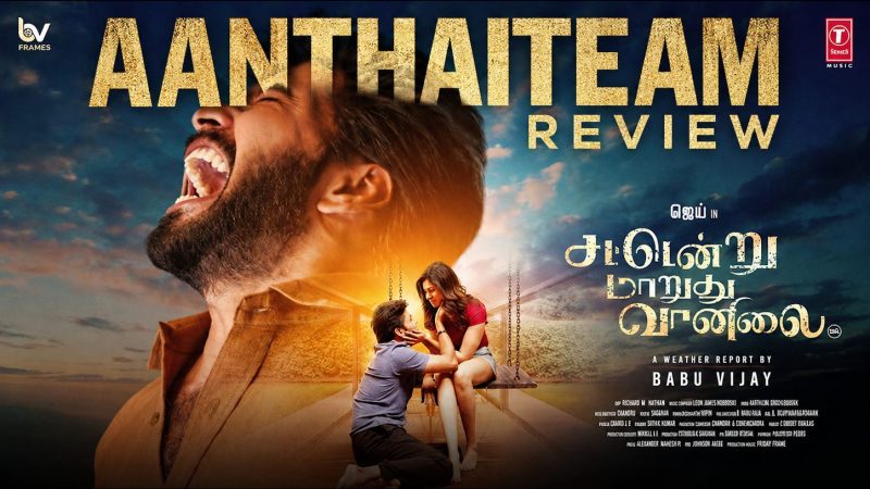 காதலும் மோதலும் கலந்த ‘சட்டென்று மாறுது வானிலை’- விமர்சனம்!